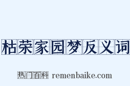 枯荣家园梦反义词是什么意思的图片